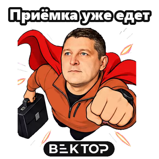 Приёмка уже едет