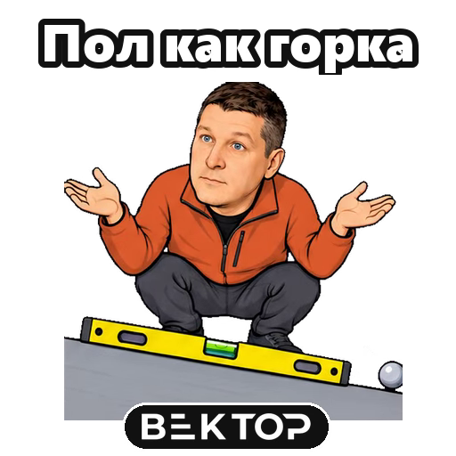 Пол как горка