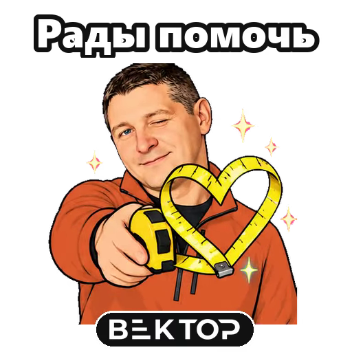 Рады помочь