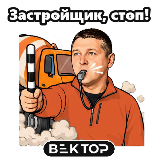 Застройщик, стоп!